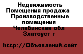 Недвижимость Помещения продажа - Производственные помещения. Челябинская обл.,Златоуст г.